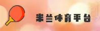 米兰(MLAN)官方网站 - 行业领先的体育直播平台